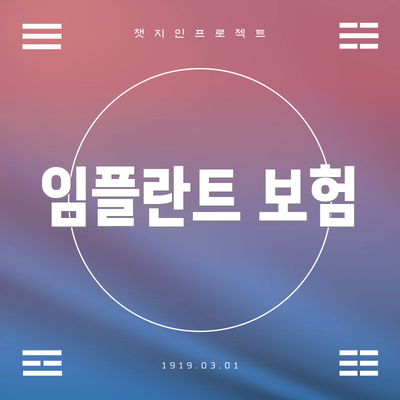 임플란트 보험