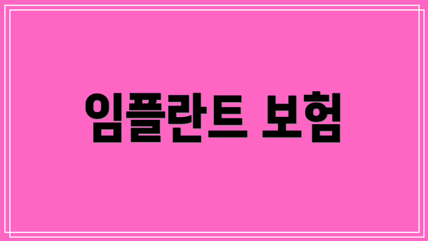 임플란트 보험