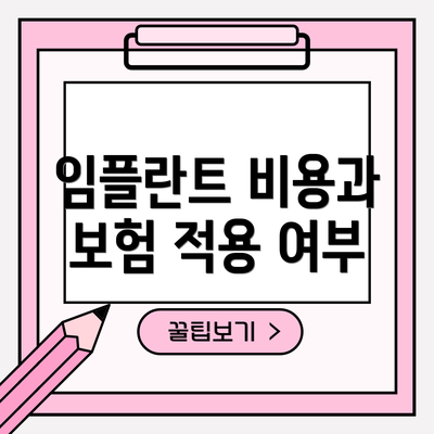 임플란트 비용과 보험 적용 여부