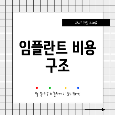 임플란트 비용 구조
