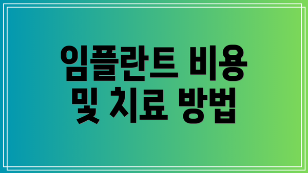 임플란트 비용 및 치료 방법