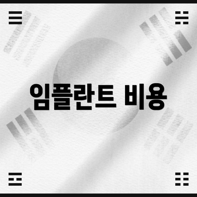 임플란트 비용