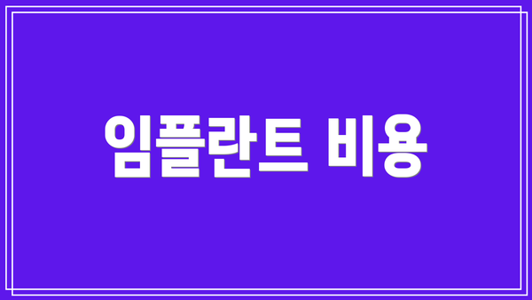 임플란트 비용