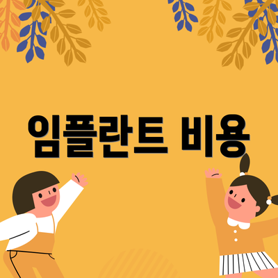 임플란트 비용