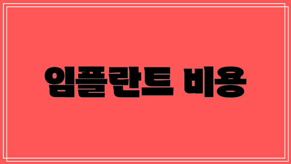 임플란트 비용
