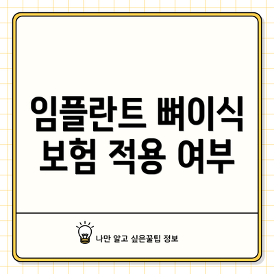 임플란트 뼈이식 보험 적용 여부