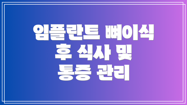 임플란트 뼈이식 후 식사 및 통증 관리