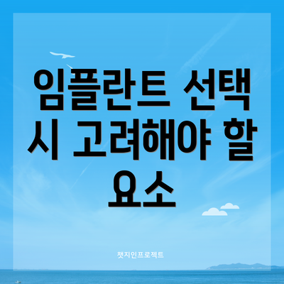임플란트 선택 시 고려해야 할 요소