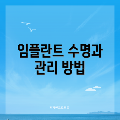 임플란트 수명과 관리 방법