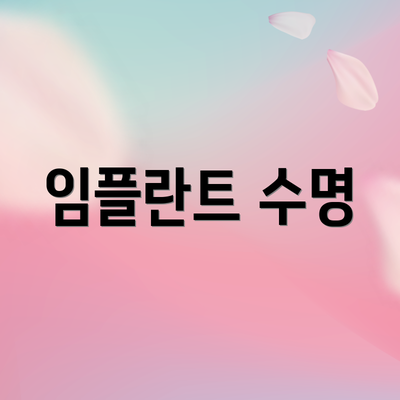 임플란트 수명