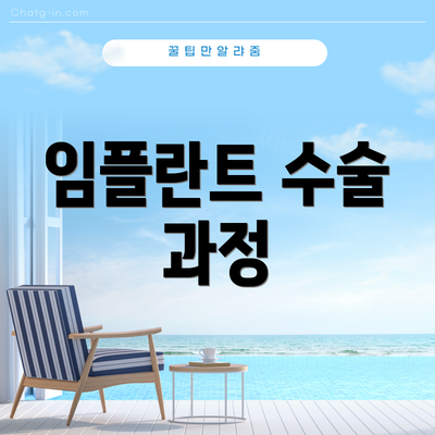 임플란트 수술 과정