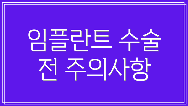 임플란트 수술 전 주의사항