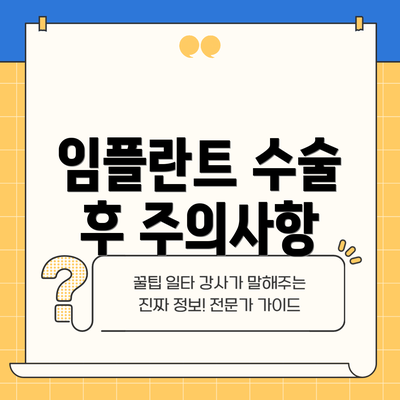 임플란트 수술 후 주의사항