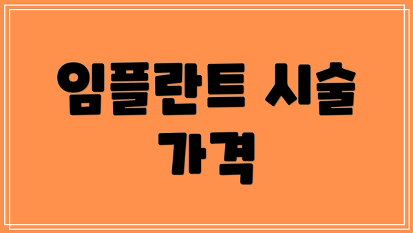 임플란트 시술 가격