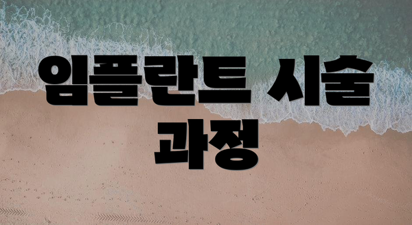 임플란트 시술 과정