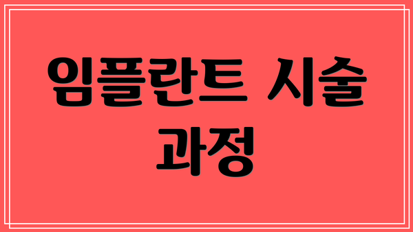 임플란트 시술 과정