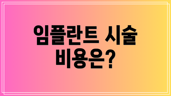 임플란트 시술 비용은?