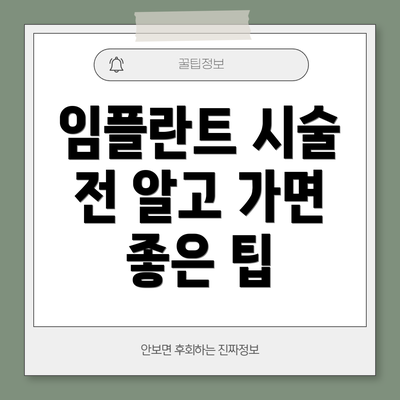 임플란트 시술 전 알고 가면 좋은 팁