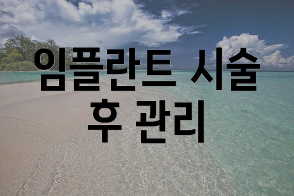 임플란트 시술 후 관리