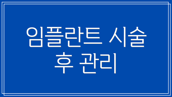 임플란트 시술 후 관리