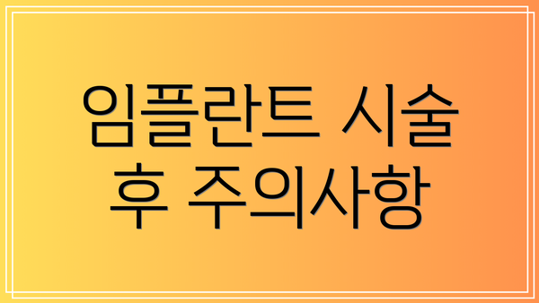 임플란트 시술 후 주의사항