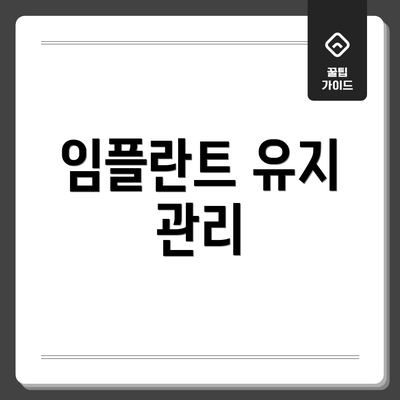 임플란트 유지 관리