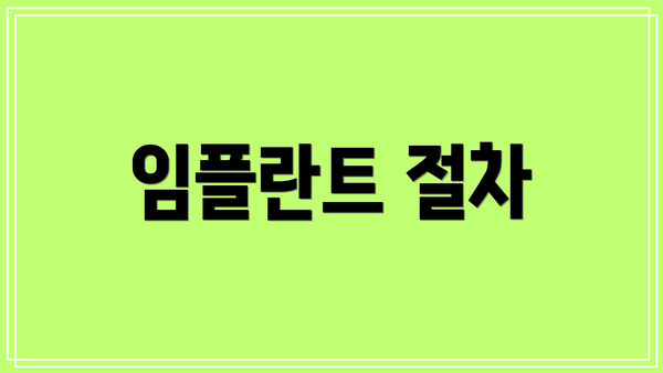 임플란트 절차