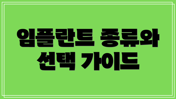 임플란트 종류와 선택 가이드