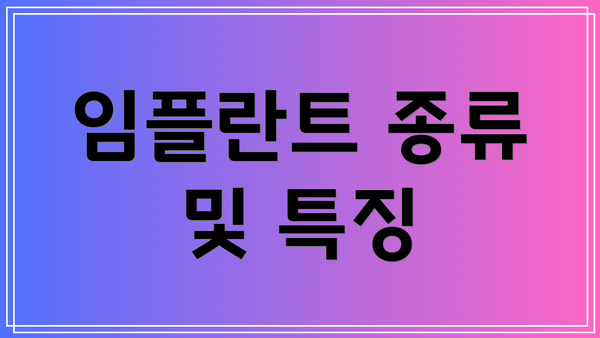 임플란트 종류 및 특징