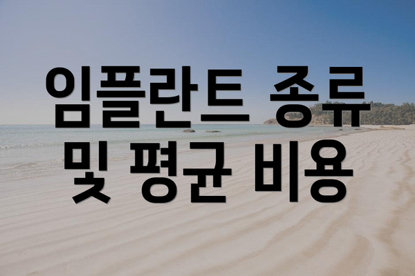 임플란트 종류 및 평균 비용