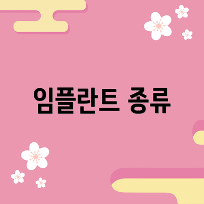 임플란트 종류