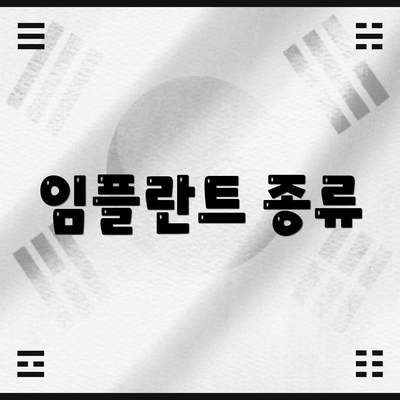 임플란트 종류