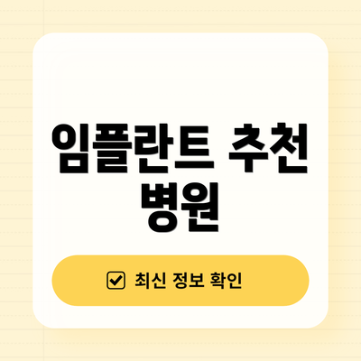 임플란트 추천 병원