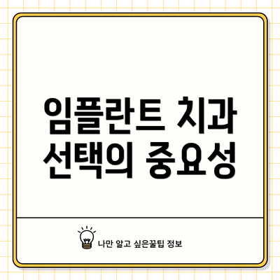 임플란트 치과 선택의 중요성