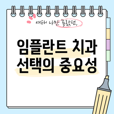 임플란트 치과 선택의 중요성