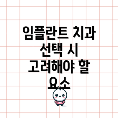 임플란트 치과 선택 시 고려해야 할 요소