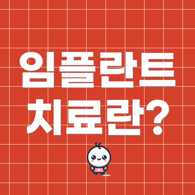 임플란트 치료란?