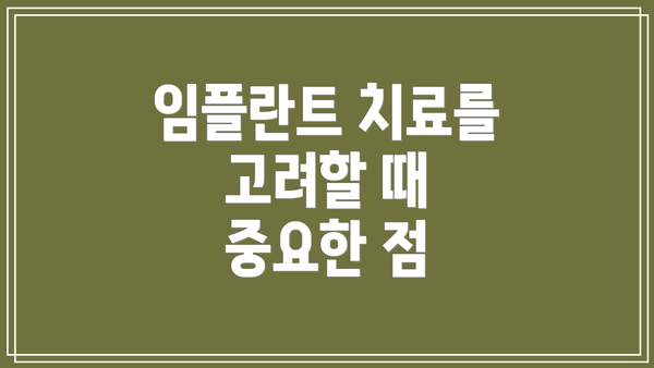 임플란트 치료를 고려할 때 중요한 점