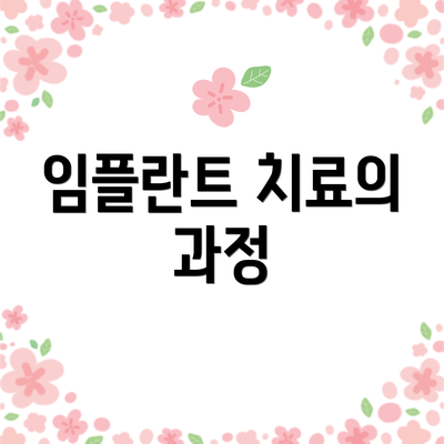 임플란트 치료의 과정