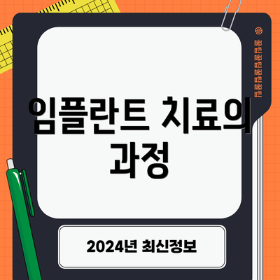 임플란트 치료의 과정