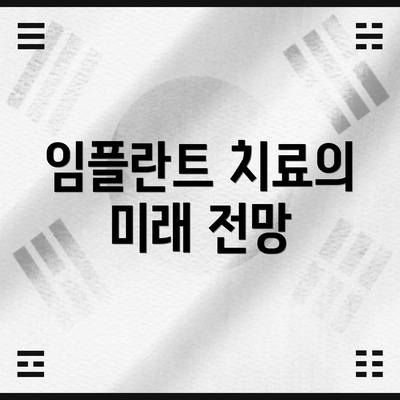 임플란트 치료의 미래 전망