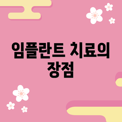 임플란트 치료의 장점