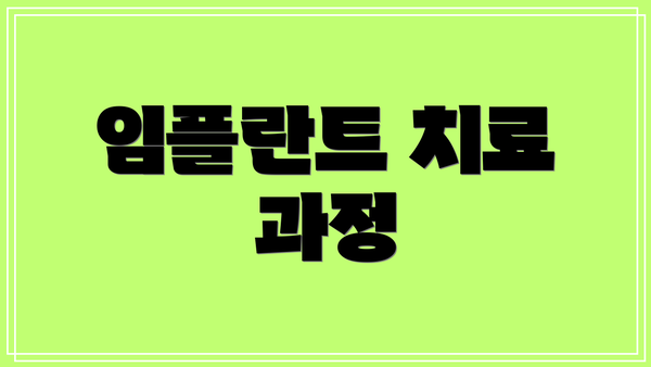 임플란트 치료 과정