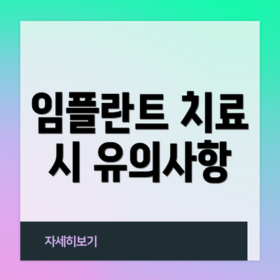 임플란트 치료 시 유의사항
