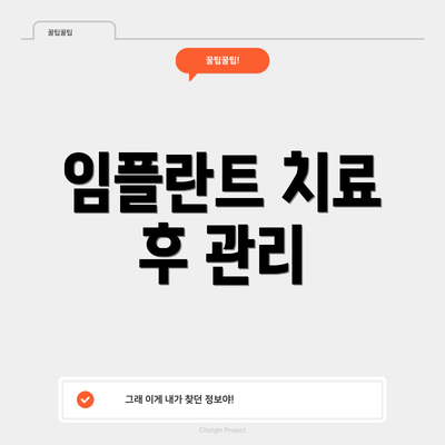 임플란트 치료 후 관리