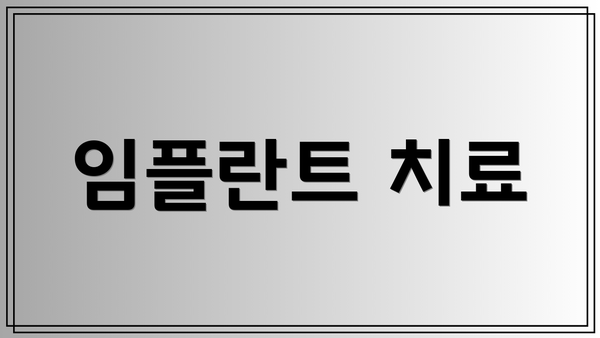 임플란트 치료