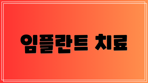 임플란트 치료
