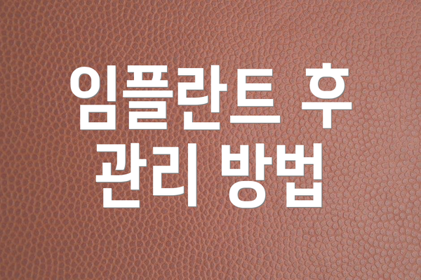 임플란트 후 관리 방법