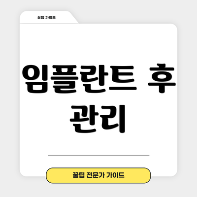 임플란트 후 관리