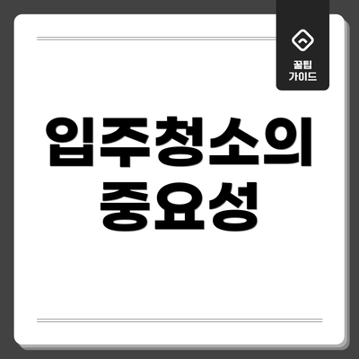 입주청소의 중요성